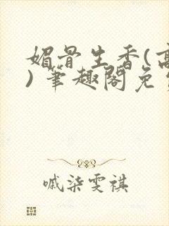 媚骨生香(高干) 笔趣阁免费阅读封面