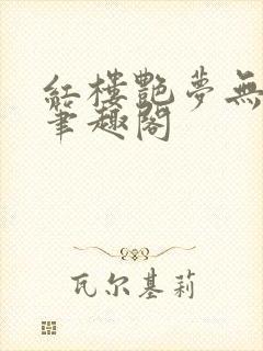 红楼艳梦无删节笔趣阁