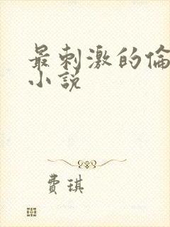 最刺激的伦子伦小说