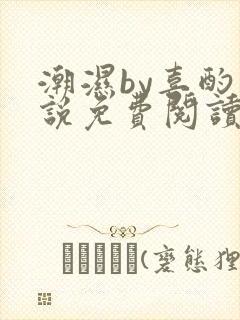 潮湿by喜酌小说免费阅读笔趣阁