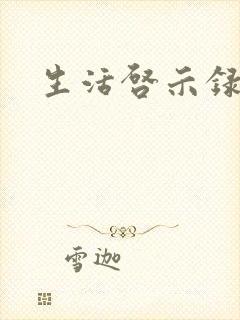 生活启示录结局