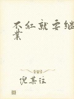 不红就要继承家业