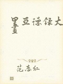 里亚德录大地漫画