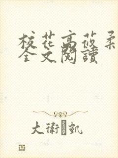 校花高莜柔小说全文阅读