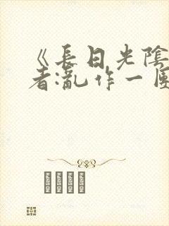 《长日光阴》作者:乱作一团封面