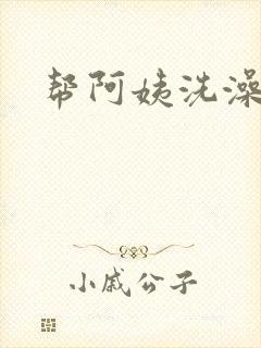 帮阿姨洗澡封面