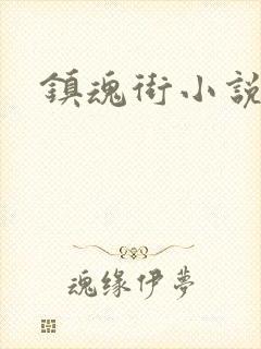 镇魂街小说封面