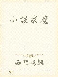 小说求魔