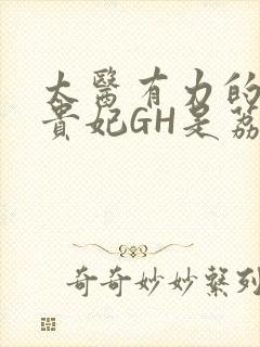太医有力的撞着贵妃GH是荔枝