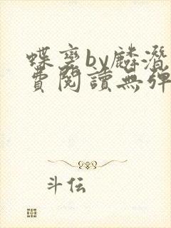 蝶变by麟潜免费阅读无弹窗笔趣阁