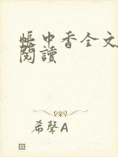 帐中香全文免费阅读