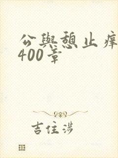 公与憩止痒小说400章