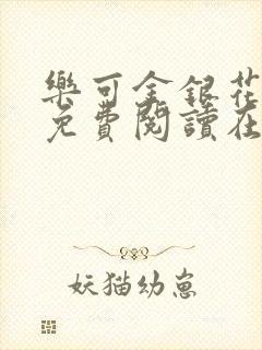 乐可金银花全文免费阅读在线视频