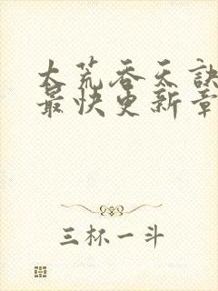 太荒吞天诀最新最快更新章节阅读