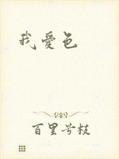 我爱色