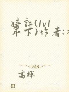 暗许(1v1 年下)作者:不灵塔