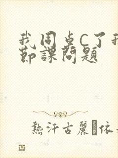 我同桌C了我一节课问题