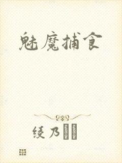 魅魔捕食