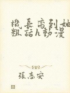 机长脔到她哭h粗话h动漫