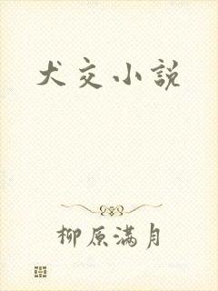 犬交小说