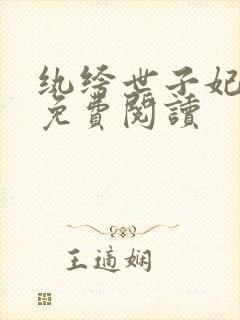 纨绔世子妃全文免费阅读