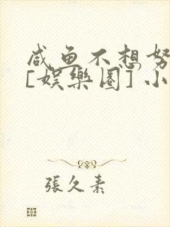 咸鱼不想努力了[娱乐圈] 小说