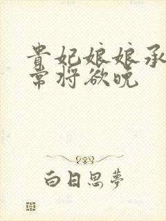 贵妃娘娘承宠日常将欲晚