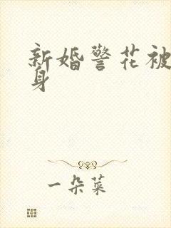 新婚警花被迫献身