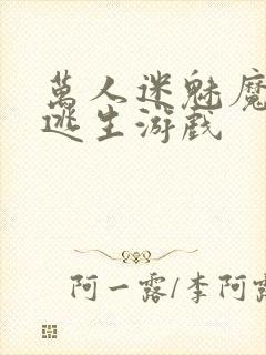 万人迷魅魔进入逃生游戏