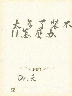 太多了装不下h11怎么办