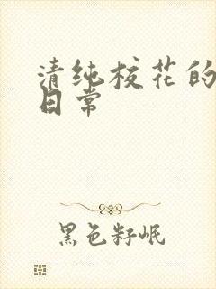 清纯校花的被肏日常封面