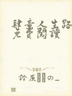 肆意人生路全文免费阅读封面