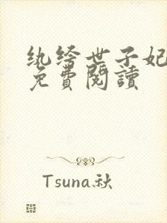 纨绔世子妃全文免费阅读