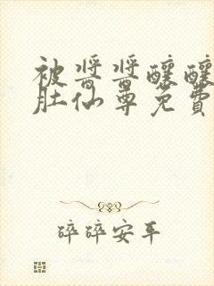 被酱酱酿酿的大肚仙尊免费