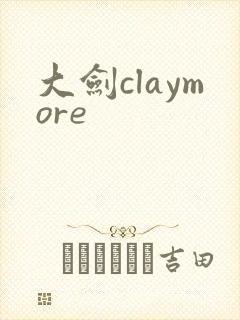 大剑claymore