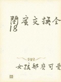 闺蜜交换全系列18