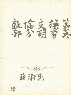 敌伦交换第11部分胡秀英