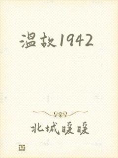 温故1942