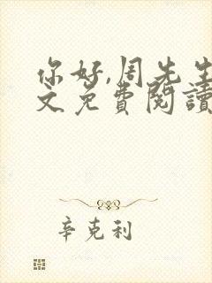 你好,周先生全文免费阅读小说封面