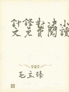 针锋对决小说全文免费阅读完整版