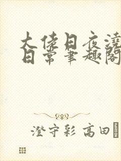 大佬日夜浇灌的日常笔趣阁全文