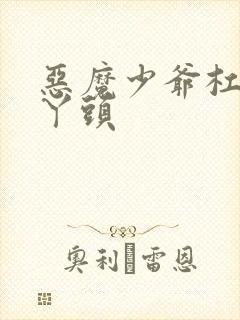 恶魔少爷杠上拽丫头封面