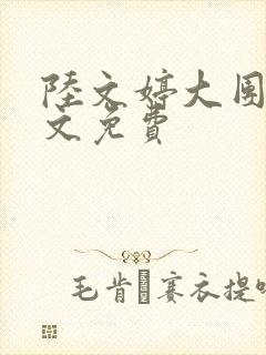 陆文婷大团圆全文免费