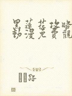 黑莲花攻略手册动漫免费观看完整版