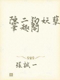 陈二狗妖孽人生笔趣阁