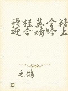 穆桂英含精肉臀迎合娇吟上架时间