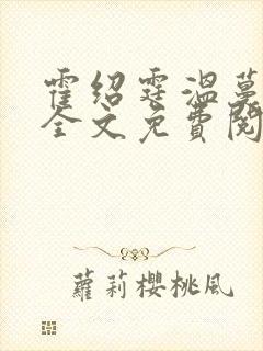 霍绍霆温蔓小说全文免费阅读