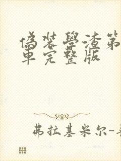 伪装学渣第一次车完整版