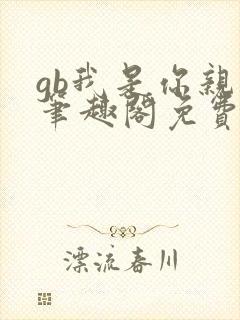 gb我是你亲哥笔趣阁免费阅读