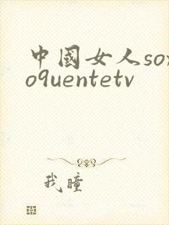 中国女人soxo9uentetv